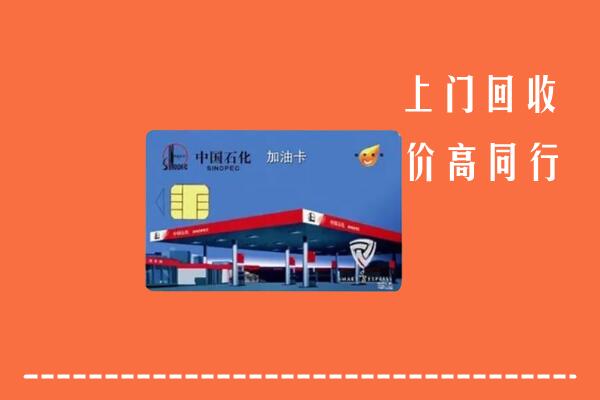 吉安市回收加油卡