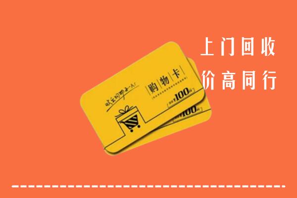 吉安市回收购物卡